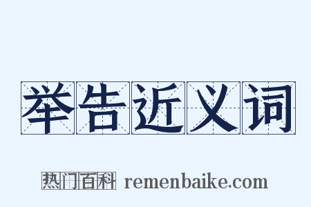 举告近义词是什么意思的图片